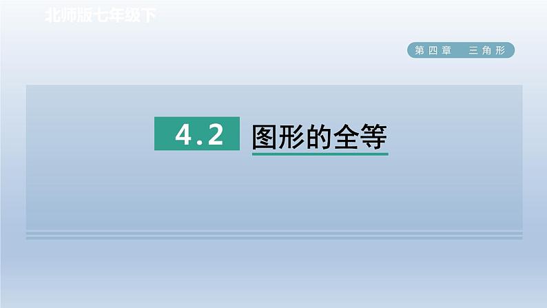 2024七下数学第四章三角形2图形的全等课件（北师大版）第1页