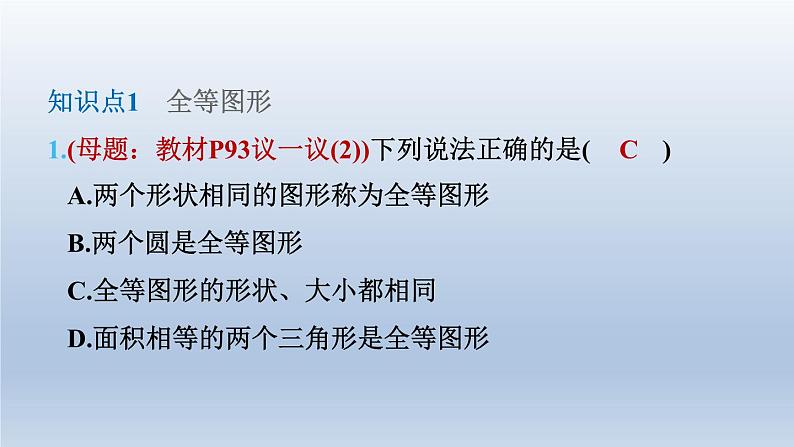 2024七下数学第四章三角形2图形的全等课件（北师大版）第4页