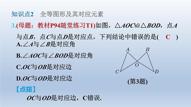 2024七下数学第四章三角形2图形的全等课件（北师大版）第8页