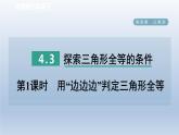 2024七下数学第四章三角形3探索三角形全等的条件第1课时用“边边边”判定三角形全等课件（北师大版）