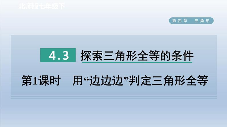 2024七下数学第四章三角形3探索三角形全等的条件第1课时用“边边边”判定三角形全等课件（北师大版）第1页