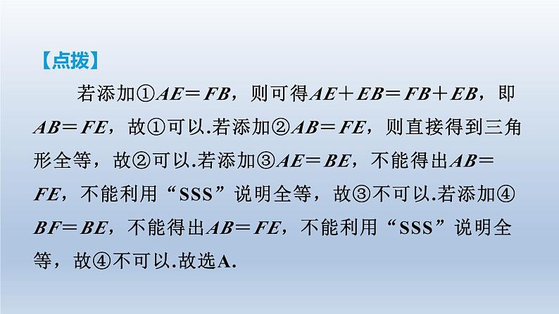 2024七下数学第四章三角形3探索三角形全等的条件第1课时用“边边边”判定三角形全等课件（北师大版）第7页