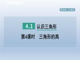 2024七下数学第四章三角形1认识三角形第4课时三角形的高课件（北师大版）
