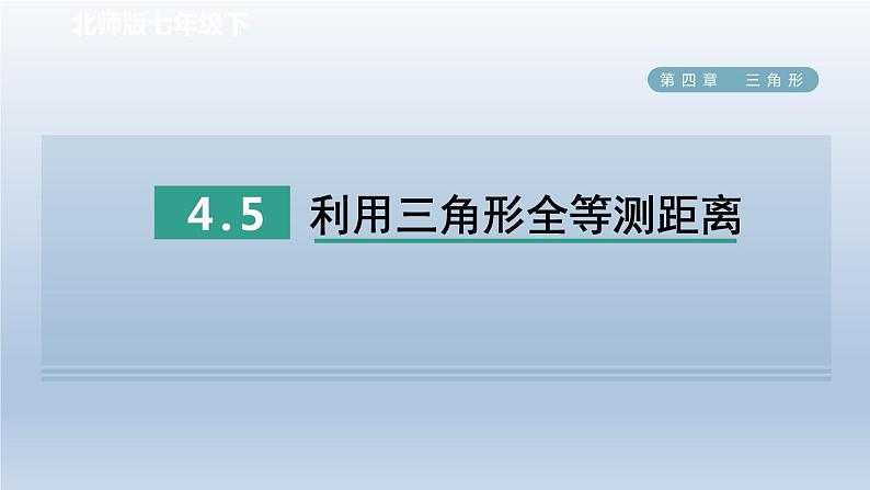 2024七下数学第四章三角形5利用三角形全等测距离课件（北师大版）第1页