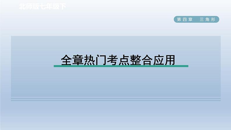 2024七下数学第四章三角形全章热门考点整合应用课件（北师大版）01