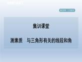 2024七下数学第四章三角形1认识三角形测素质与三角形有关的线段和角课件（北师大版）