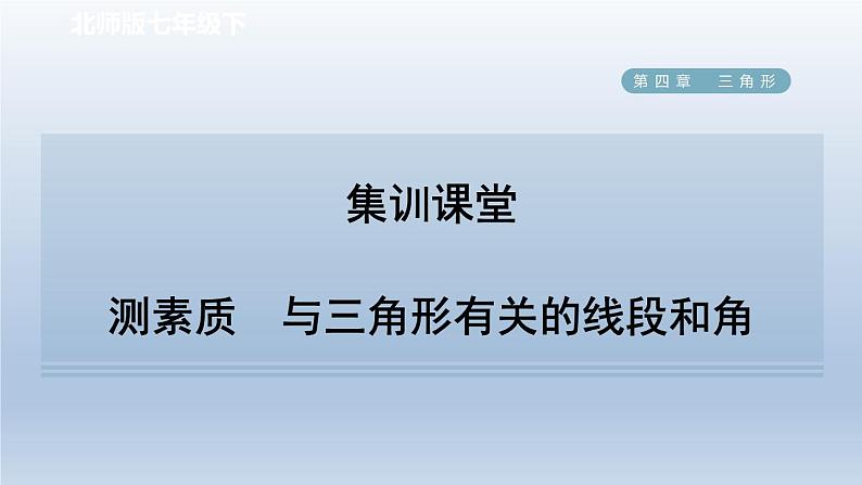 2024七下数学第四章三角形1认识三角形测素质与三角形有关的线段和角课件（北师大版）01