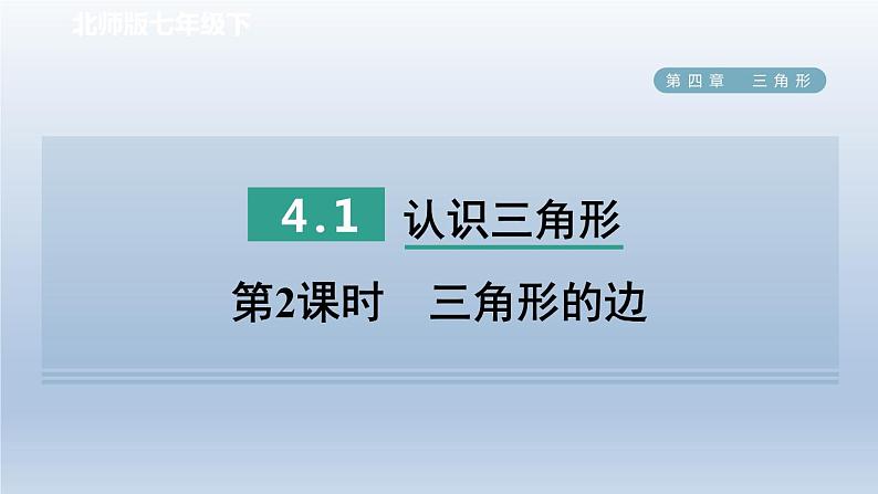 2024七下数学第四章三角形1认识三角形第2课时三角形的边课件（北师大版）01