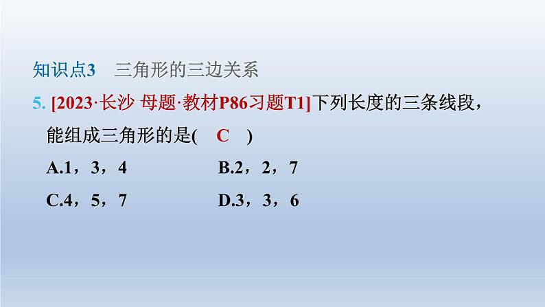 2024七下数学第四章三角形1认识三角形第2课时三角形的边课件（北师大版）08