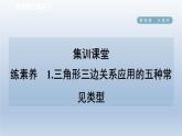 2024七下数学第四章三角形1认识三角形练素养1三角形三边关系应用的五种常见类型课件（北师大版）