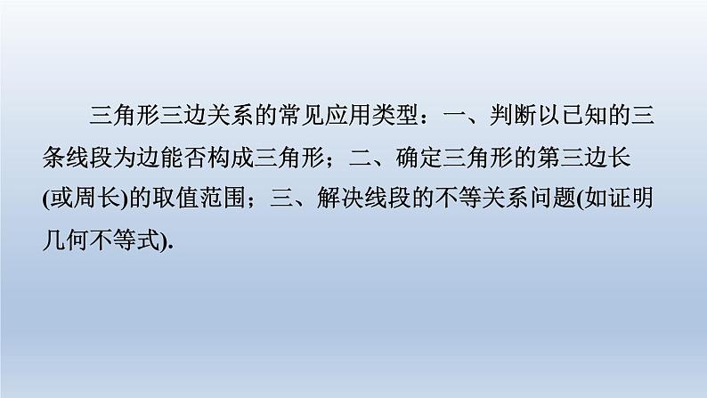 2024七下数学第四章三角形1认识三角形练素养1三角形三边关系应用的五种常见类型课件（北师大版）第3页