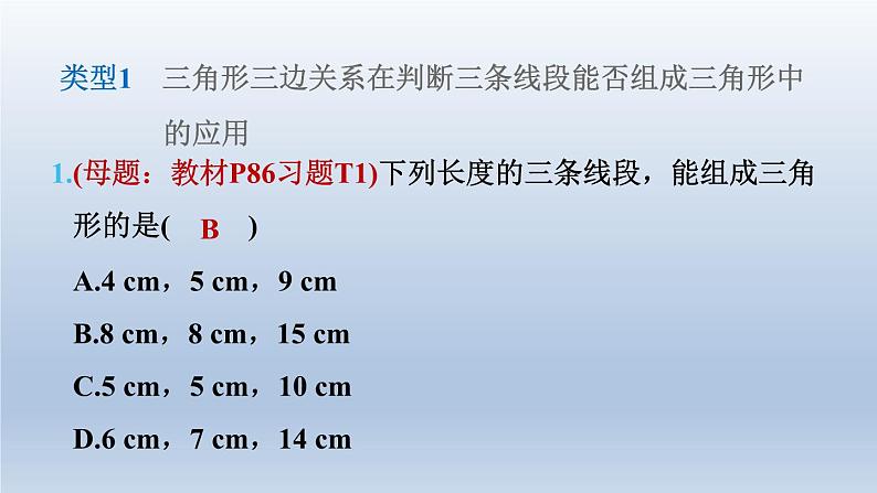 2024七下数学第四章三角形1认识三角形练素养1三角形三边关系应用的五种常见类型课件（北师大版）第4页