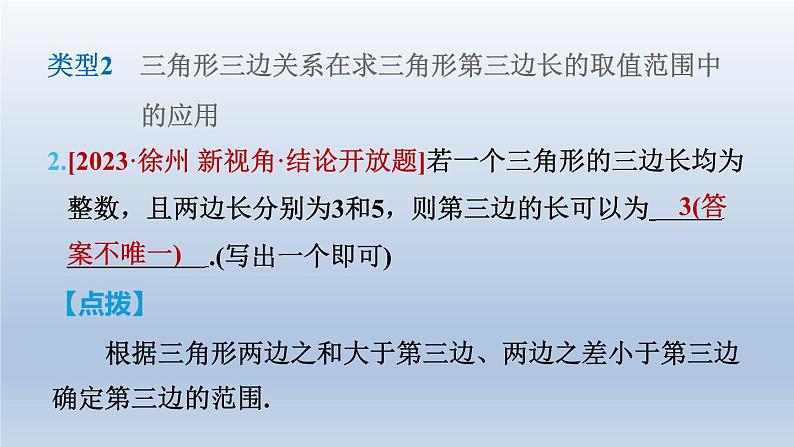 2024七下数学第四章三角形1认识三角形练素养1三角形三边关系应用的五种常见类型课件（北师大版）第5页