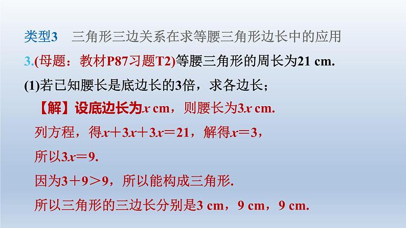 2024七下数学第四章三角形1认识三角形练素养1三角形三边关系应用的五种常见类型课件（北师大版）第6页