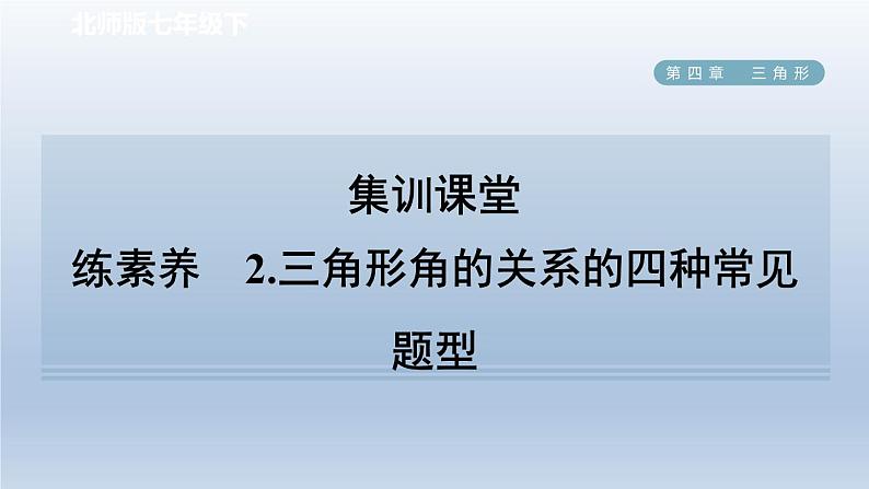 2024七下数学第四章三角形1认识三角形练素养2三角形角的关系的四种常见题型课件（北师大版）01