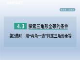 2024七下数学第四章三角形3探索三角形全等的条件第2课时用“两角一边”判定三角形全等课件（北师大版）