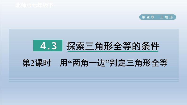 2024七下数学第四章三角形3探索三角形全等的条件第2课时用“两角一边”判定三角形全等课件（北师大版）01