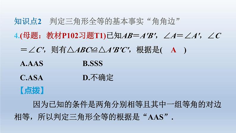 2024七下数学第四章三角形3探索三角形全等的条件第2课时用“两角一边”判定三角形全等课件（北师大版）07