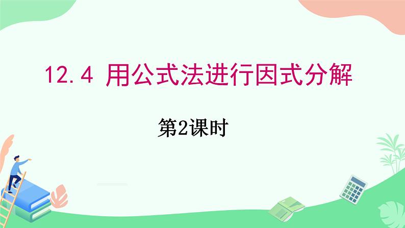 12.4+用公式法进行因式分解++课件+++2023--2024学年青岛版七年级数学下册+01