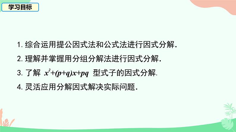 12.4+用公式法进行因式分解++课件+++2023--2024学年青岛版七年级数学下册+02