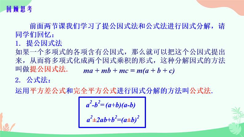 12.4+用公式法进行因式分解++课件+++2023--2024学年青岛版七年级数学下册+03