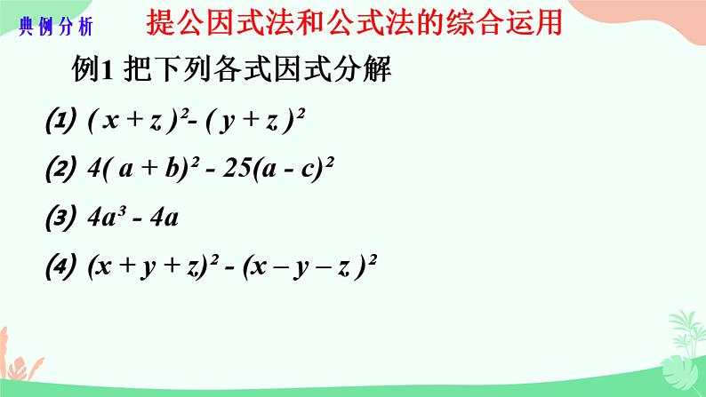 12.4+用公式法进行因式分解++课件+++2023--2024学年青岛版七年级数学下册+04