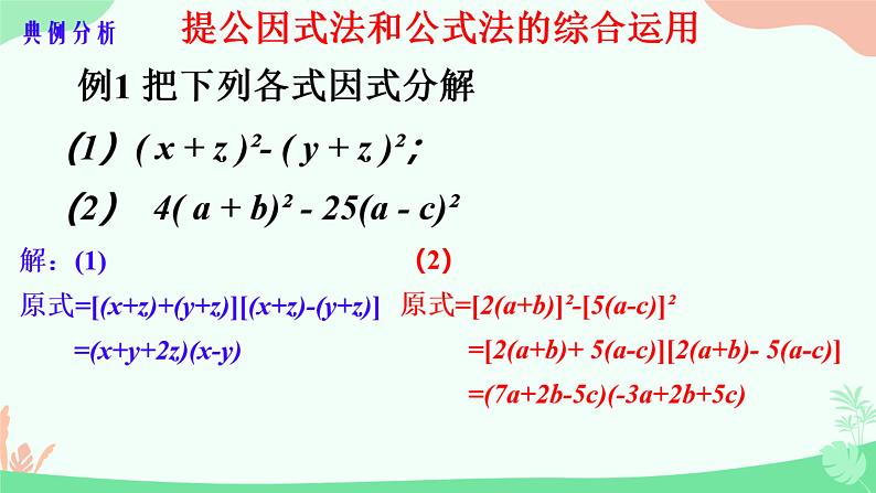 12.4+用公式法进行因式分解++课件+++2023--2024学年青岛版七年级数学下册+05