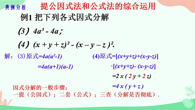 12.4+用公式法进行因式分解++课件+++2023--2024学年青岛版七年级数学下册+06