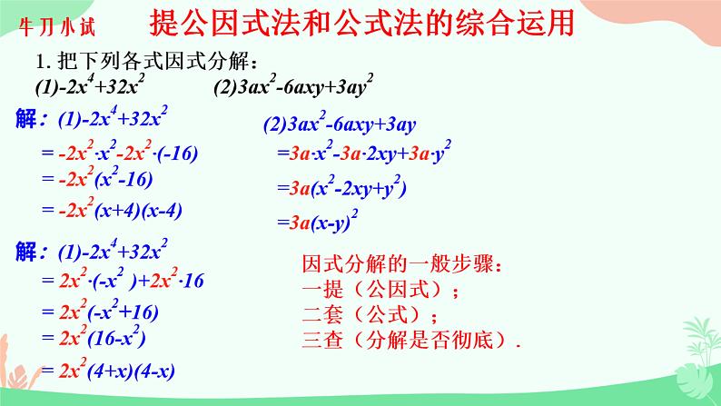 12.4+用公式法进行因式分解++课件+++2023--2024学年青岛版七年级数学下册+07