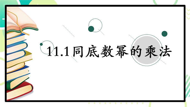 11.1+同底数幂的乘法+++++课件+++2023--2024学年青岛版七年级数学下册+01