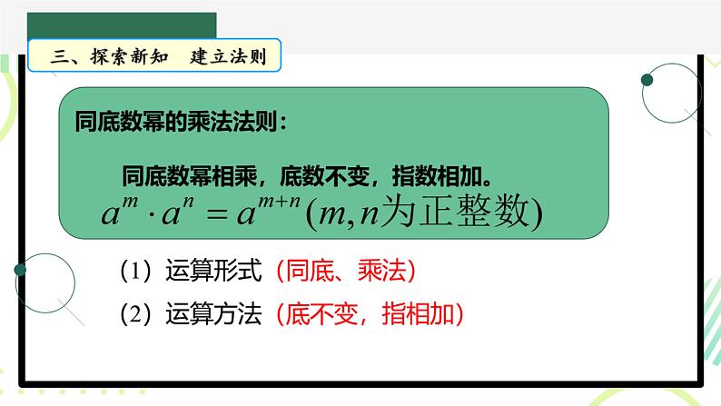 11.1+同底数幂的乘法+++++课件+++2023--2024学年青岛版七年级数学下册+07