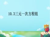 10.3+三元一次方程组++++课件+++2023--2024学年青岛版七年级数学下册+