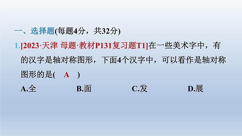 2024七下数学第五章生活中的轴对称2探索轴对称的性质测素质轴对称的意义和性质课件（北师大版）03