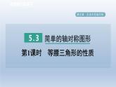 2024七下数学第五章生活中的轴对称3简单的轴对称图形第1课时等腰三角形的性质课件（北师大版）