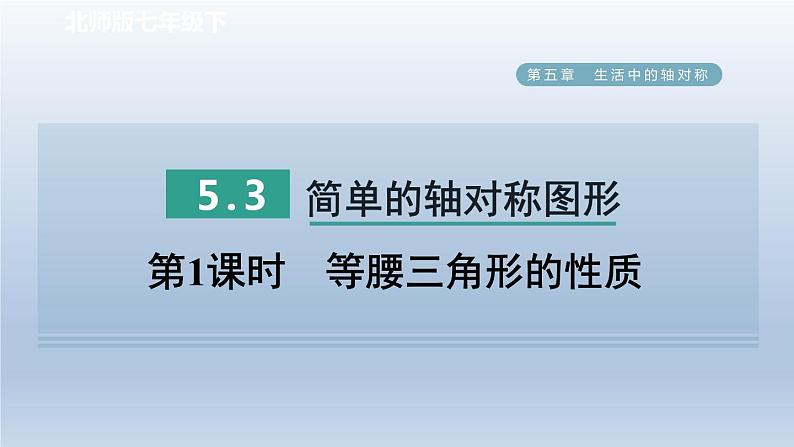 2024七下数学第五章生活中的轴对称3简单的轴对称图形第1课时等腰三角形的性质课件（北师大版）第1页