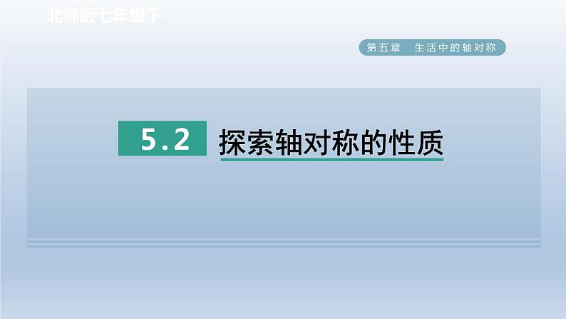 2024七下数学第五章生活中的轴对称2探索轴对称的性质课件（北师大版）第1页