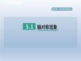 2024七下数学第五章生活中的轴对称1轴对称现象课件（北师大版）