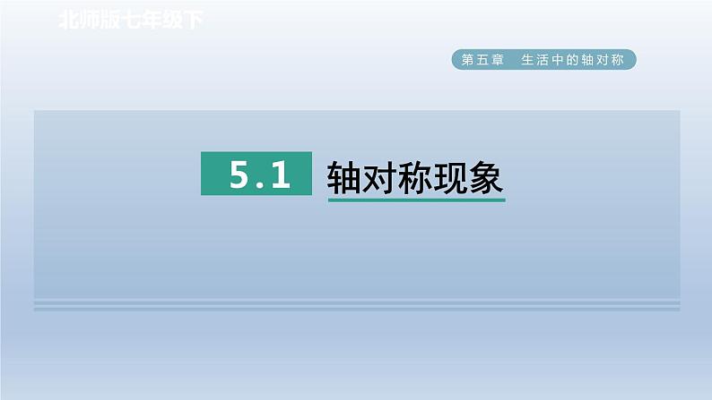 2024七下数学第五章生活中的轴对称1轴对称现象课件（北师大版）第1页