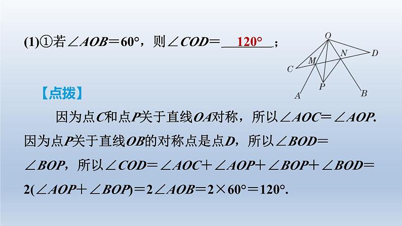 2024七下数学第五章生活中的轴对称2探索轴对称的性质练素养轴对称及其性质的六种应用课件（北师大版）第7页