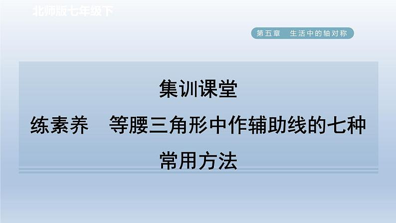 2024七下数学第五章生活中的轴对称4利用轴对称进行设计练素养等腰三角形中作辅助线的七种常用方法课件（北师大版）01