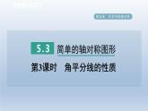 2024七下数学第五章生活中的轴对称3简单的轴对称图形第3课时角平分线的性质课件（北师大版）
