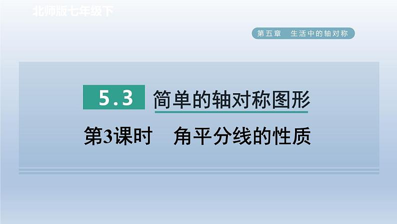 2024七下数学第五章生活中的轴对称3简单的轴对称图形第3课时角平分线的性质课件（北师大版）01