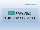 2024七下数学第五章生活中的轴对称3简单的轴对称图形第2课时线段的垂直平分线的性质课件（北师大版）