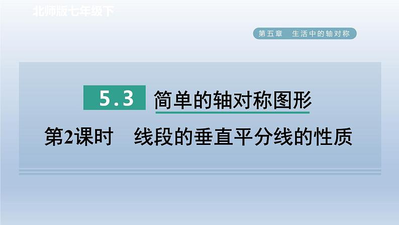 2024七下数学第五章生活中的轴对称3简单的轴对称图形第2课时线段的垂直平分线的性质课件（北师大版）01