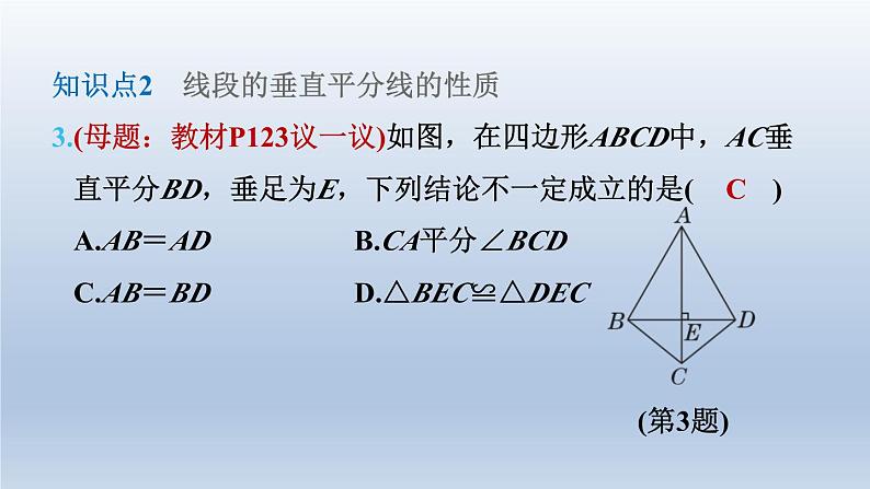 2024七下数学第五章生活中的轴对称3简单的轴对称图形第2课时线段的垂直平分线的性质课件（北师大版）07