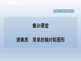 2024七下数学第五章生活中的轴对称4利用轴对称进行设计测素质简单的轴对称图形课件（北师大版）