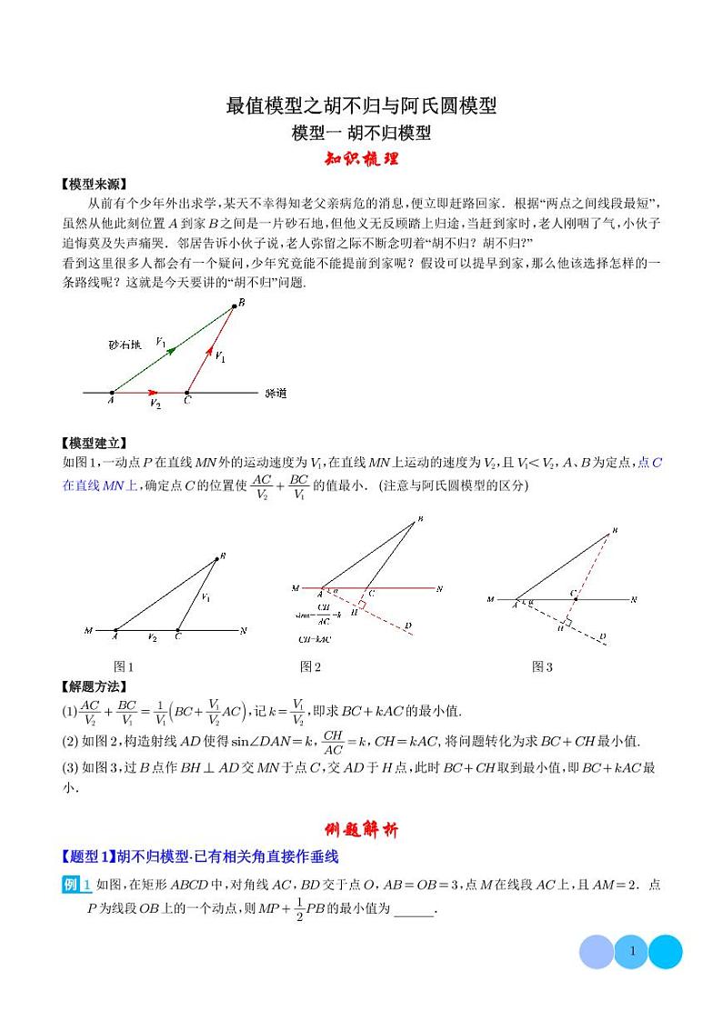 中考数学-最值模型之胡不归与阿氏圆模型学案01