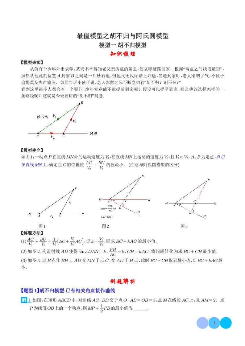 中考数学-最值模型之胡不归与阿氏圆模型学案01