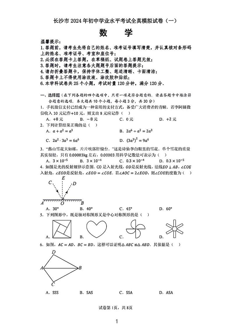 长沙市2024初中学习水平模拟考试数学试卷第1页