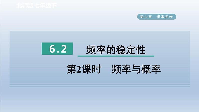 2024七下数学第六章概率初步2频率的稳定性第2课时频率与概率课件（北师大版）01